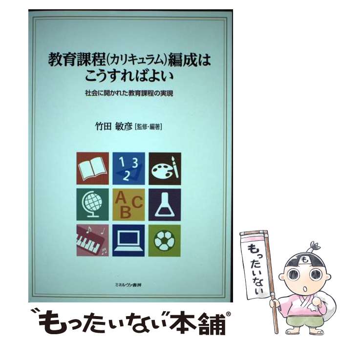 乐天商城 - 【中古】 教育課程（カリキュラム）編成はこうすればよい / 竹田敏彦 / ミネルヴァ書房 [単行本（ソフトカバー）]【メール便送料無料】【最短翌日配達対応】