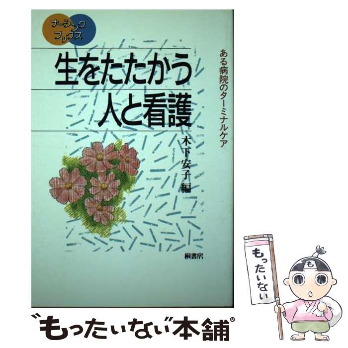 【中古】 生をたたかう人と看護 ある病院のターミナルケア / 木下安子 / 桐書房 [単行本]【メール便送料無料】【あす楽対応】