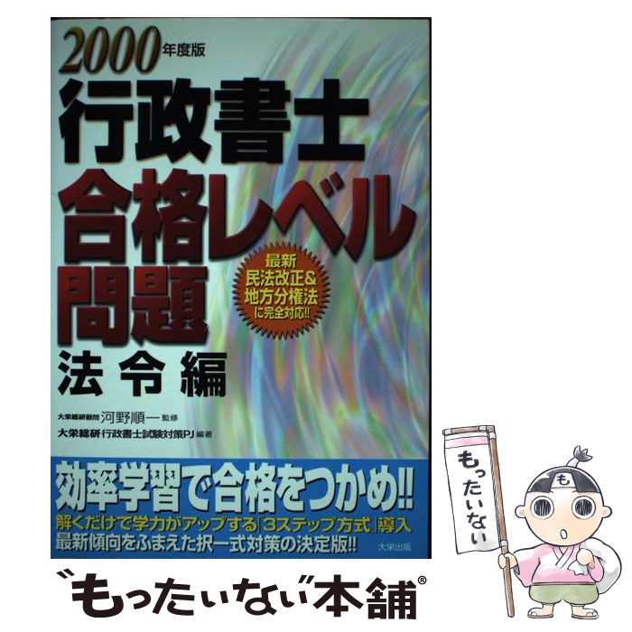 【中古】 行政書士合格レベル問題 法令編 2000年度版 大栄総合研究所行政書士試験対策プロジェクト ,河野順一 / ダイエックス出版 / ダ [単行本]【メール便送料無料】【最短翌日配達対応】