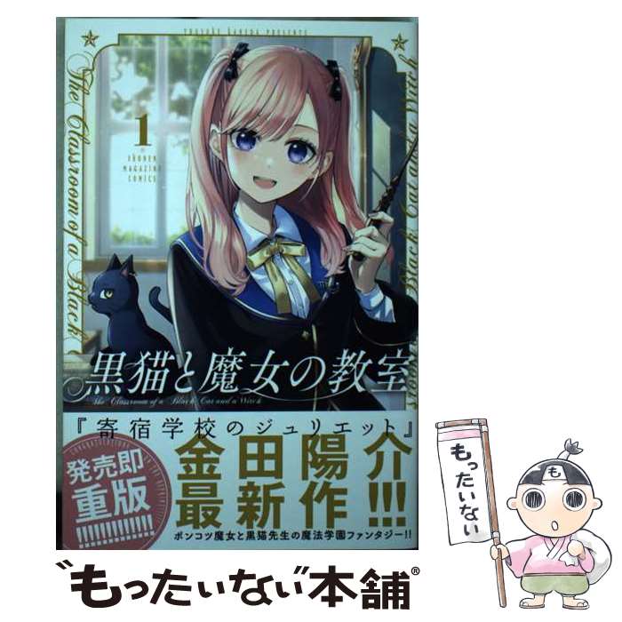 【中古】 黒猫と魔女の教室（1） / 金田 陽介 / 講談社 [コミック]【メール便送料無料】【最短翌日配達対応】