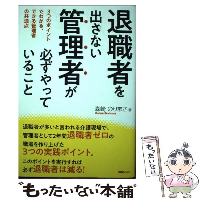 【中古】 退職者を出さない管理者が必ずやっていること / 森崎 のりまさ / 産学社 [単行本（ソフトカバ..