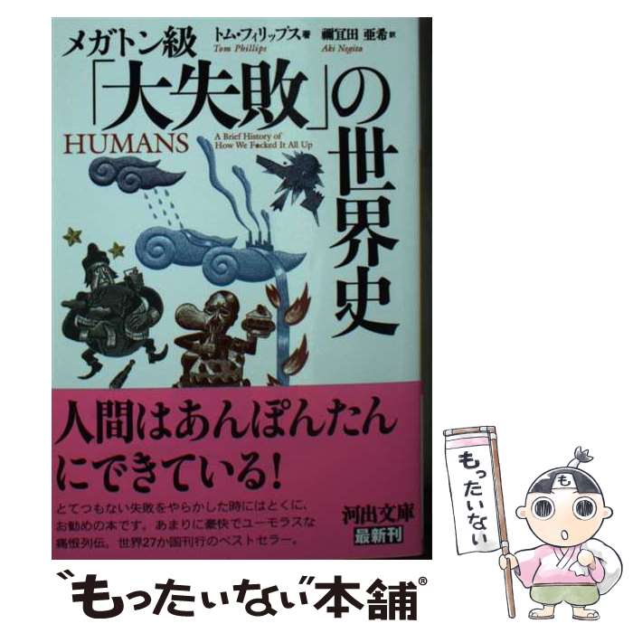【中古】 メガトン級「大失敗」の世界史 / トム・フィリップス, 禰宜田 亜希 / 河出書房新社 [文庫]【メール便送料無料】【最短翌日配達対応】