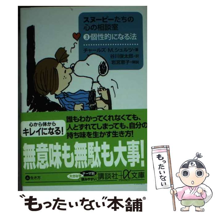 【中古】 スヌーピーたちの心の相談室（3） / チャールズ M.シュルツ, 谷川 俊太郎 / 講談社 [文庫]【メール便送料無料】【最短翌日配達対応】
