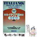 著者：イタリア語検定協会出版社：国際市民交流のためのイタリア語検定協会サイズ：単行本ISBN-10：4756230067ISBN-13：9784756230065■通常24時間以内に出荷可能です。※繁忙期やセール等、ご注文数が多い日につきましては　発送まで48時間かかる場合があります。あらかじめご了承ください。 ■メール便は、1冊から送料無料です。※宅配便の場合、2,500円以上送料無料です。※あす楽ご希望の方は、宅配便をご選択下さい。※「代引き」ご希望の方は宅配便をご選択下さい。※配送番号付きのゆうパケットをご希望の場合は、追跡可能メール便（送料210円）をご選択ください。■ただいま、オリジナルカレンダーをプレゼントしております。■お急ぎの方は「もったいない本舗　お急ぎ便店」をご利用ください。最短翌日配送、手数料298円から■まとめ買いの方は「もったいない本舗　おまとめ店」がお買い得です。■中古品ではございますが、良好なコンディションです。決済は、クレジットカード、代引き等、各種決済方法がご利用可能です。■万が一品質に不備が有った場合は、返金対応。■クリーニング済み。■商品画像に「帯」が付いているものがありますが、中古品のため、実際の商品には付いていない場合がございます。■商品状態の表記につきまして・非常に良い：　　使用されてはいますが、　　非常にきれいな状態です。　　書き込みや線引きはありません。・良い：　　比較的綺麗な状態の商品です。　　ページやカバーに欠品はありません。　　文章を読むのに支障はありません。・可：　　文章が問題なく読める状態の商品です。　　マーカーやペンで書込があることがあります。　　商品の痛みがある場合があります。