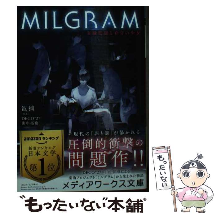 【中古】 MILGRAM　実験監獄と看守の少女 / 波摘, DECO*27/山中拓也 / KADOKAWA [文庫]【メール便送料無料】【あす楽対応】