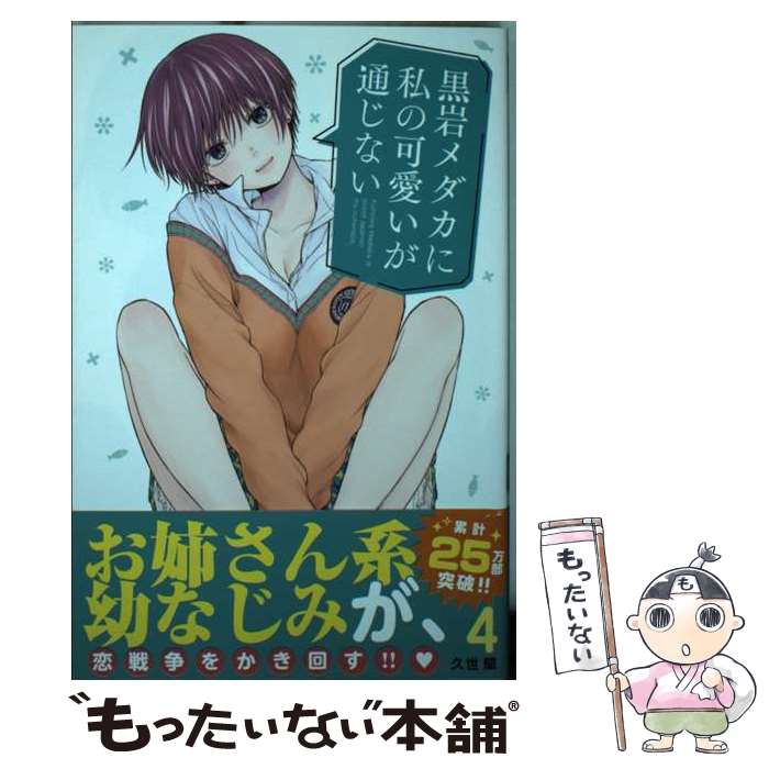 Premium （Boys） - 【中古】 黒岩メダカに私の可愛いが通じない（4） / 久世 蘭 / 講談社 [コミック]【メール便送料無料】【最短翌日配達対応】