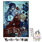 【中古】 乙女ゲームの世界で私が悪役令嬢！？そんなのお断りです！ 3 / 中村 央佳 / KADOKAWA [コミック]【メール便送料無料】【あす楽対応】