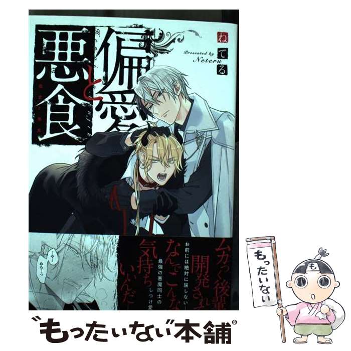 Shobunkan Diamond C - 【中古】 偏愛と悪食 / ねてる / 徳間書店 [コミック]【メール便送料無料】【最短翌日配達対応】