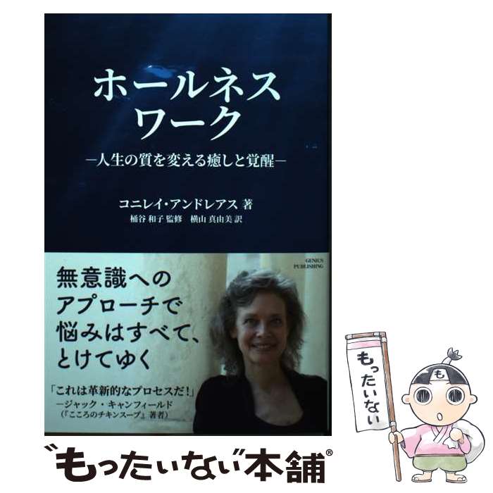 【中古】 ホールネスワーク 人生の質を変える癒しと覚醒 / コニレイ アンドレアス, 桶谷和子, 横山真由美 / GENIUS PUBLISHING 単行本（ソフトカバー） 【メール便送料無料】【あす楽対応】