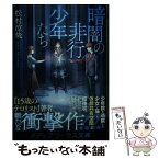 【中古】 暗闇の非行少年たち / 松村 涼哉 / KADOKAWA [文庫]【メール便送料無料】【あす楽対応】