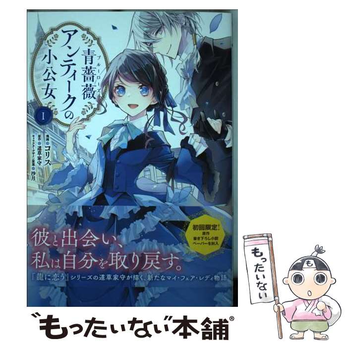 【中古】 青薔薇アンティークの小公女 1 / コリス, 沙月 / KADOKAWA [コミック]【メール便送料無料】【最短翌日配達対応】