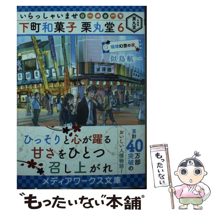 【中古】 いらっしゃいませ下町和菓子栗丸堂 6 / 似鳥 航一 わみず / KADOKAWA [文庫]【メール便送料無料】【あす楽対応】