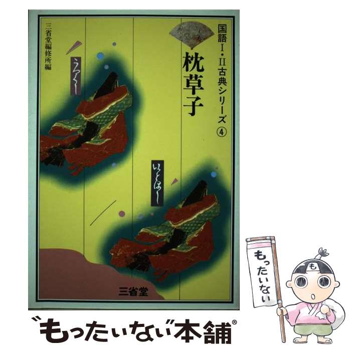 【中古】 枕草子 / 三省堂 / 三省堂 [単行本]【メール便送料無料】【最短翌日配達対応】