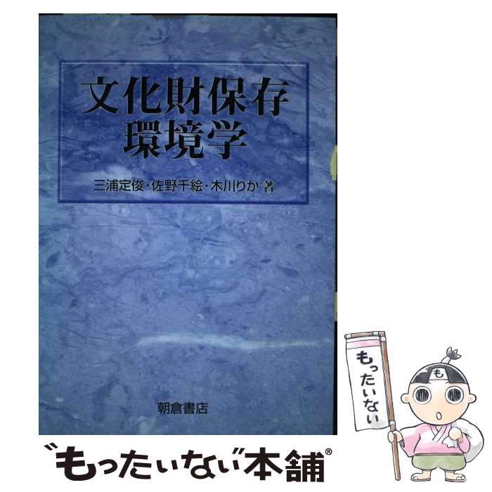 【中古】 文化財保存環境学 / 三浦 定俊 / 朝倉書店 [