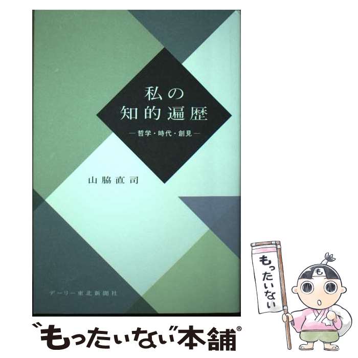 【中古】 私の知的遍歴 哲学 時代 創見 / 山脇 直司 / デーリー東北新聞社 単行本 【メール便送料無料】【あす楽対応】