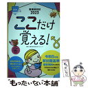 【中古】 看護師国試ここだけ覚える！ 2023 第6版 / 看護師国家試験対策プロジェクト / 照林社 単行本 【メール便送料無料】【あす楽対応】