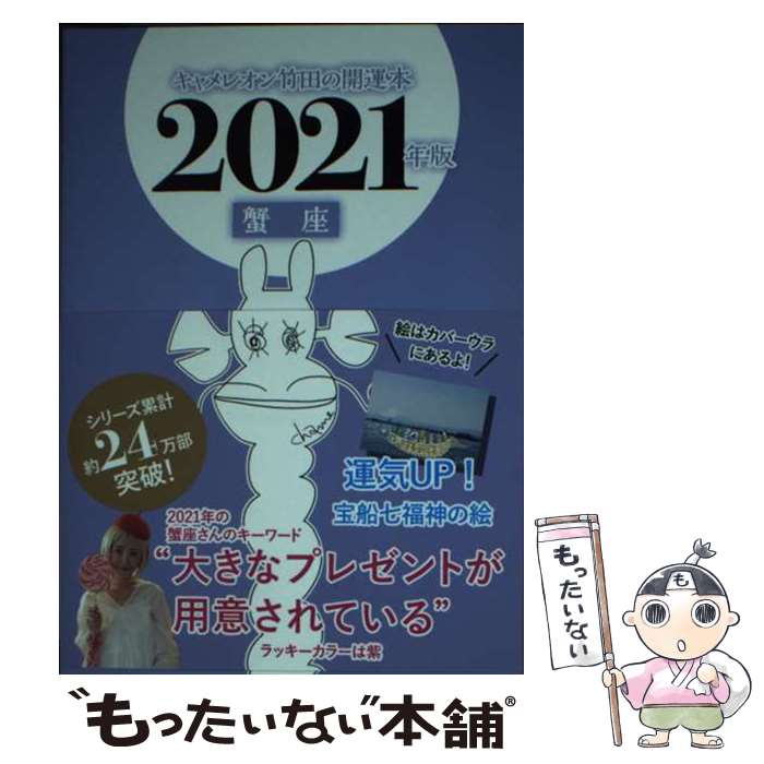 【中古】 キャメレオン竹田の蟹座開運本 2021年版 / キャメレオン竹田 / ゴマブックス [単行本]【メール便送料無料】【あす楽対応】