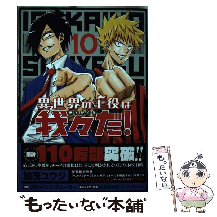 【中古】「非常に良い」異世界の主役は我々だ!　コミック　1-10巻セット 異世界の主役は我々だ! コミック 1-14巻セット (KADOKAWA/メディア