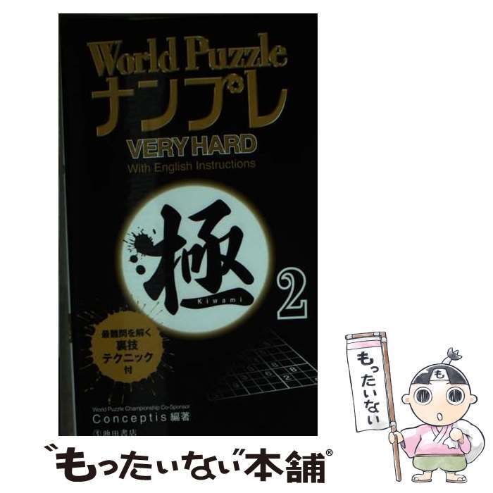 楽天もったいない本舗　楽天市場店【中古】 World　PuzzleナンプレVERY　HARD極 2 / Conceptis / 池田書店 [新書]【メール便送料無料】【あす楽対応】