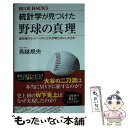  統計学が見つけた野球の真理最先端のセイバーメトリクスが明らかにしたもの / 鳥越 規央 / 講談社 