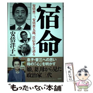 【中古】 宿命　安倍晋三、安倍晋太郎、岸信介を語る / 安倍洋子 / 文藝春秋 [単行本]【メール便送料無料】【あす楽対応】