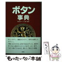 著者：阿部 和江出版社：文園社サイズ：単行本ISBN-10：4893361333ISBN-13：9784893361332■通常24時間以内に出荷可能です。※繁忙期やセール等、ご注文数が多い日につきましては　発送まで48時間かかる場合があります。あらかじめご了承ください。 ■メール便は、1冊から送料無料です。※宅配便の場合、2,500円以上送料無料です。※あす楽ご希望の方は、宅配便をご選択下さい。※「代引き」ご希望の方は宅配便をご選択下さい。※配送番号付きのゆうパケットをご希望の場合は、追跡可能メール便（送料210円）をご選択ください。■ただいま、オリジナルカレンダーをプレゼントしております。■お急ぎの方は「もったいない本舗　お急ぎ便店」をご利用ください。最短翌日配送、手数料298円から■まとめ買いの方は「もったいない本舗　おまとめ店」がお買い得です。■中古品ではございますが、良好なコンディションです。決済は、クレジットカード、代引き等、各種決済方法がご利用可能です。■万が一品質に不備が有った場合は、返金対応。■クリーニング済み。■商品画像に「帯」が付いているものがありますが、中古品のため、実際の商品には付いていない場合がございます。■商品状態の表記につきまして・非常に良い：　　使用されてはいますが、　　非常にきれいな状態です。　　書き込みや線引きはありません。・良い：　　比較的綺麗な状態の商品です。　　ページやカバーに欠品はありません。　　文章を読むのに支障はありません。・可：　　文章が問題なく読める状態の商品です。　　マーカーやペンで書込があることがあります。　　商品の痛みがある場合があります。