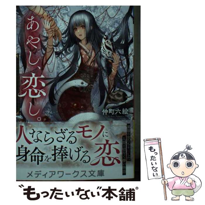 【中古】 あやし、恋し。 異類婚姻譚集 / 仲町 六絵 / KADOKAWA [文庫]【メール便送料無料】【最短翌日配達対応】