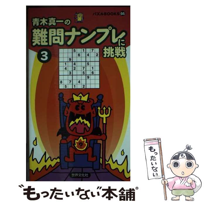 【中古】 難問ナンプレに挑戦 3 / 青木真一 / 世界文化社 [新書]【メール便送料無料】【あす楽対応】