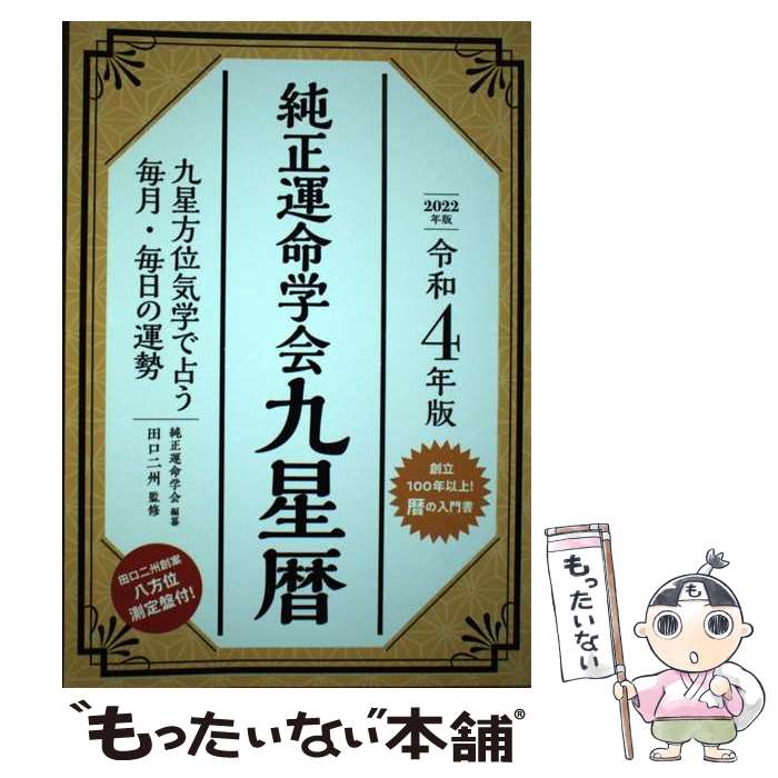 著者：田口二州, 純正運命学会出版社：永岡書店サイズ：単行本ISBN-10：4522439369ISBN-13：9784522439364■通常24時間以内に出荷可能です。※繁忙期やセール等、ご注文数が多い日につきましては　発送まで48時間かかる場合があります。あらかじめご了承ください。 ■メール便は、1冊から送料無料です。※宅配便の場合、2,500円以上送料無料です。※最短翌日配達ご希望の方は、宅配便をご選択下さい。※「代引き」ご希望の方は宅配便をご選択下さい。※配送番号付きのゆうパケットをご希望の場合は、追跡可能メール便（送料210円）をご選択ください。■ただいま、オリジナルカレンダーをプレゼントしております。■お急ぎの方は「もったいない本舗　お急ぎ便店」をご利用ください。最短翌日配送、手数料298円から■まとめ買いの方は「もったいない本舗　おまとめ店」がお買い得です。■中古品ではございますが、良好なコンディションです。決済は、クレジットカード、代引き等、各種決済方法がご利用可能です。■万が一品質に不備が有った場合は、返金対応。■クリーニング済み。■商品画像に「帯」が付いているものがありますが、中古品のため、実際の商品には付いていない場合がございます。■商品状態の表記につきまして・非常に良い：　　使用されてはいますが、　　非常にきれいな状態です。　　書き込みや線引きはありません。・良い：　　比較的綺麗な状態の商品です。　　ページやカバーに欠品はありません。　　文章を読むのに支障はありません。・可：　　文章が問題なく読める状態の商品です。　　マーカーやペンで書込があることがあります。　　商品の痛みがある場合があります。
