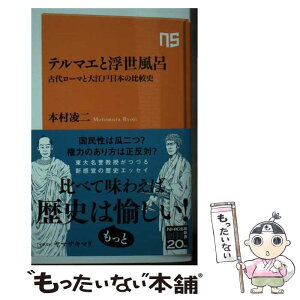 【中古】 テルマエと浮世風呂 古代ローマと大江戸日本の比較史 / 本村 凌二 / NHK出版 [新書]【メール便送料無料】【あす楽対応】