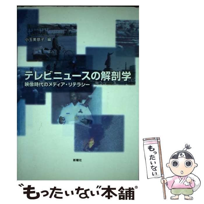 著者：小玉 美意子出版社：新曜社サイズ：単行本（ソフトカバー）ISBN-10：4788510936ISBN-13：9784788510937■通常24時間以内に出荷可能です。※繁忙期やセール等、ご注文数が多い日につきましては　発送まで48時間かかる場合があります。あらかじめご了承ください。 ■メール便は、1冊から送料無料です。※宅配便の場合、2,500円以上送料無料です。※最短翌日配達ご希望の方は、宅配便をご選択下さい。※「代引き」ご希望の方は宅配便をご選択下さい。※配送番号付きのゆうパケットをご希望の場合は、追跡可能メール便（送料210円）をご選択ください。■ただいま、オリジナルカレンダーをプレゼントしております。■お急ぎの方は「もったいない本舗　お急ぎ便店」をご利用ください。最短翌日配送、手数料298円から■まとめ買いの方は「もったいない本舗　おまとめ店」がお買い得です。■中古品ではございますが、良好なコンディションです。決済は、クレジットカード、代引き等、各種決済方法がご利用可能です。■万が一品質に不備が有った場合は、返金対応。■クリーニング済み。■商品画像に「帯」が付いているものがありますが、中古品のため、実際の商品には付いていない場合がございます。■商品状態の表記につきまして・非常に良い：　　使用されてはいますが、　　非常にきれいな状態です。　　書き込みや線引きはありません。・良い：　　比較的綺麗な状態の商品です。　　ページやカバーに欠品はありません。　　文章を読むのに支障はありません。・可：　　文章が問題なく読める状態の商品です。　　マーカーやペンで書込があることがあります。　　商品の痛みがある場合があります。