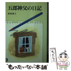 【中古】 五郎神父の日記 / 坂牧 俊子 / 女子パウロ会 [文庫]【メール便送料無料】【あす楽対応】