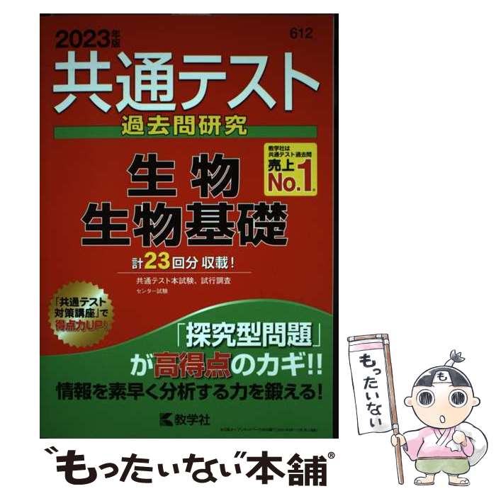 【中古】 共通テスト過去問研究 生物／生物基礎 / 教学社編集部 / 教学社 単行本（ソフトカバー） 【メール便送料無料】【最短翌日配達対応】