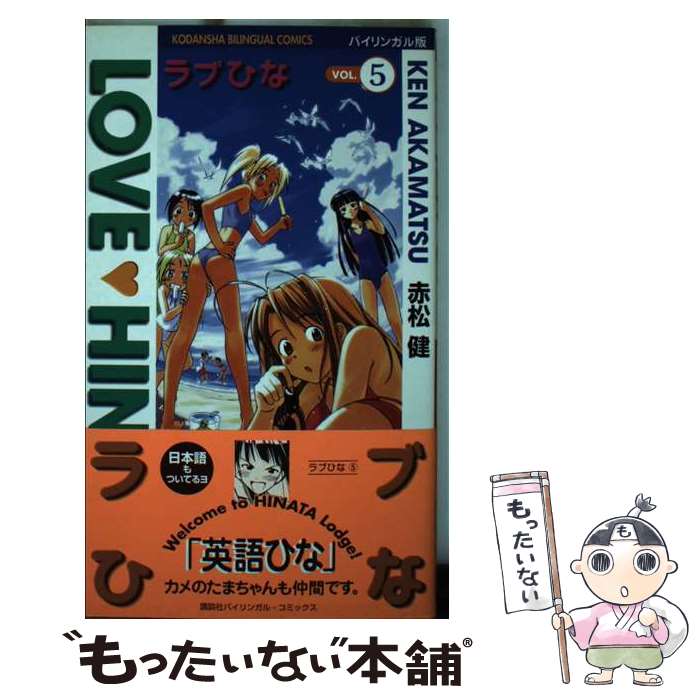 【中古】 ラブひな バイリンガル版 vol．5 / 赤松 健, ジャイルズ マリー / 講談社 コミック 【メール便送料無料】【あす楽対応】