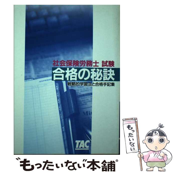 楽天もったいない本舗　楽天市場店【中古】 社会保険労務士試験合格の秘訣 戦略的学習法と合格手記集 / TAC出版 / TAC出版 [単行本]【メール便送料無料】【あす楽対応】