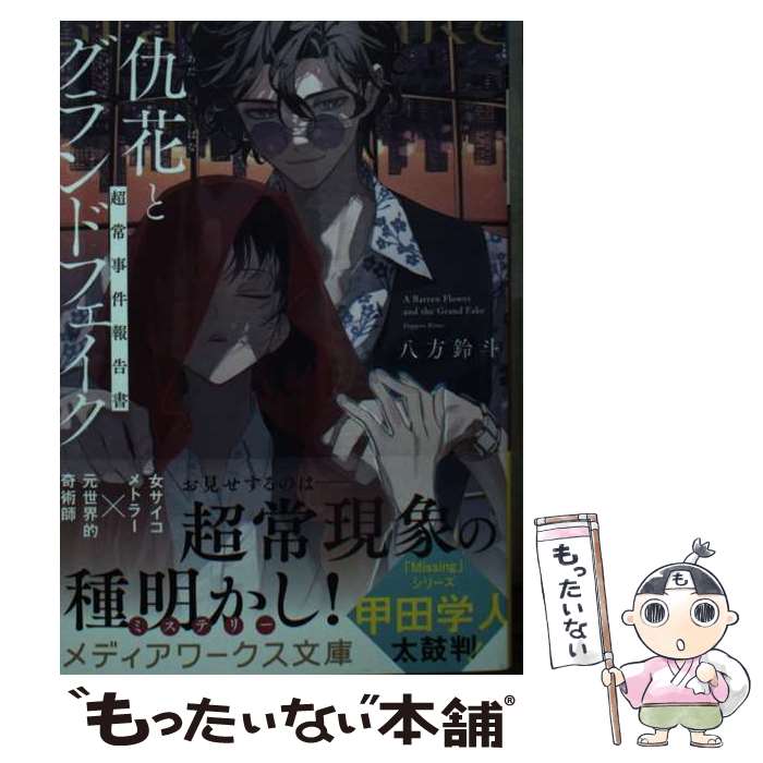 【中古】 仇花とグランドフェイク 超常事件報告書 / 八方 鈴斗 / KADOKAWA [文庫]【メール便送料無料】【最短翌日配達対応】