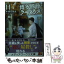 【中古】 博多豚骨ラーメンズ 11 / 木崎 ちあき / KADOKAWA [文庫]【メール便送料無料】【あす楽対応】