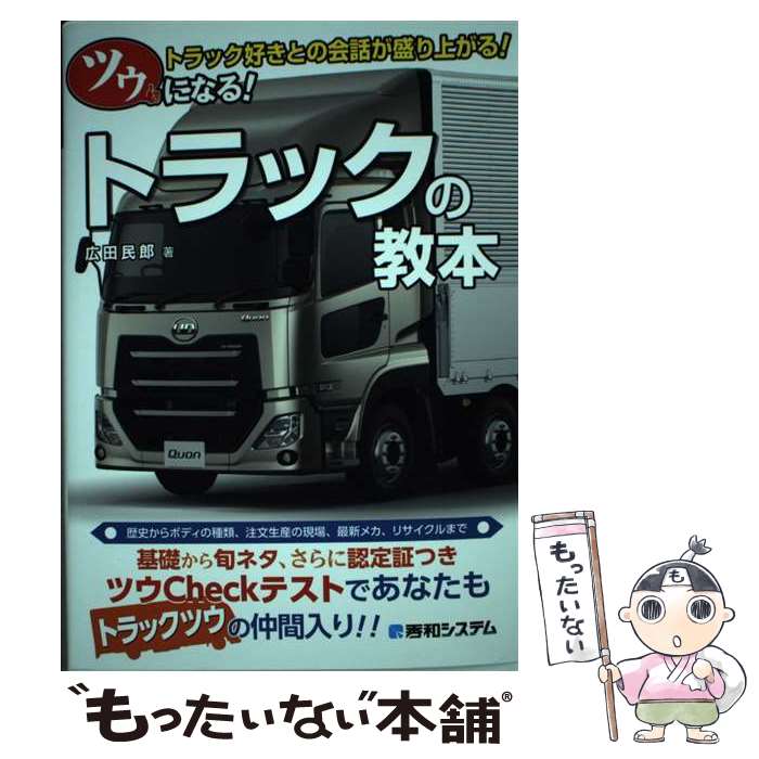 【中古】 ツウになる！トラックの教本 トラック好きとの会話が盛り上がる！ / 広田民郎 / 秀和システム [単行本]【メール便送料無料】【あす楽対応】