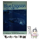【中古】 Blue　lagoon マレーの海 / 中村 征夫