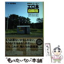 【中古】 全国版あの日のエロ本自販機探訪記 / 黒沢 哲哉 / 双葉社 単行本（ソフトカバー） 【メール便送料無料】【あす楽対応】