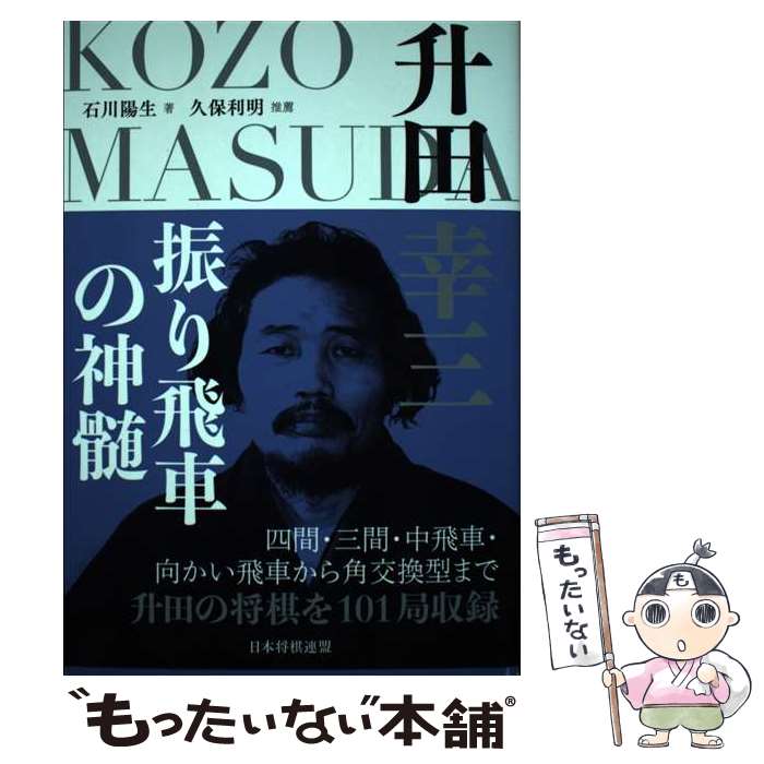 【中古】 升田幸三　振り飛車の神髄 / 石川陽生 / マイナビ出版 [単行本（ソフトカバー）]【メール便送料無料】【あす楽対応】