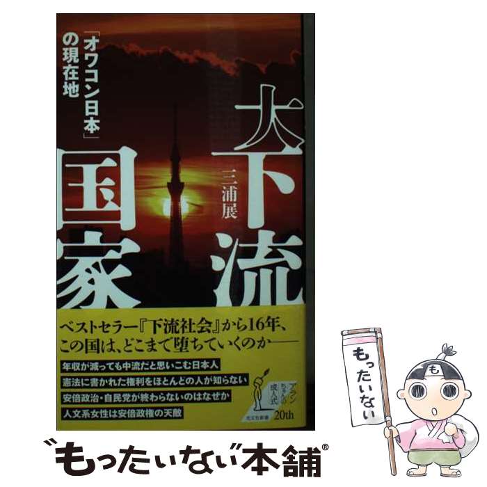  大下流国家 「オワコン日本」の現在地 / 三浦 展 / 光文社 