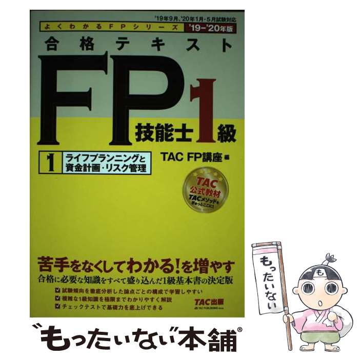 ����š� 2019��2020ǯ�ǡ���ʥƥ����ȡ�FP��ǽ��1�顡1���饤�եץ��˥󥰤Ȼ��ײ衦�ꥹ������ / TAC FP�ֺ� / TAC [ñ���ܡʥ��ե�...