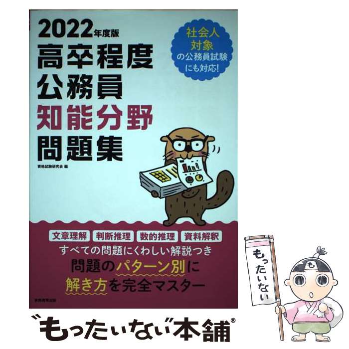 【中古】 2022年度版 高卒程度公務員 知能分野問題集 / 資格試験研究会 / 実務教育出版 [単行本]【メール便送料無料】【最短翌日配達対応】