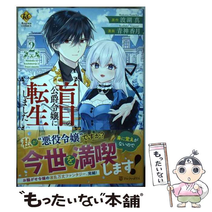 著者：青神香月出版社：アルファポリスサイズ：コミックISBN-10：4434310305ISBN-13：9784434310300■こちらの商品もオススメです ● ツンデレ悪役令嬢リーゼロッテと実況の遠藤くんと解説の小林さん 3 / 逆木 ルミヲ / KADOKAWA [コミック] ● 公爵令嬢の嗜み　（2） / 梅宮 スキ / KADOKAWA [コミック] ● 異世界で『黒の癒し手』って呼ばれています（4） / 村上 ゆいち / アルファポリス [コミック] ● 異世界で『黒の癒し手』って呼ばれています（1） / 村上 ゆいち / アルファポリス [コミック] ● 異世界で『黒の癒し手』って呼ばれています（2） / 村上 ゆいち / アルファポリス [コミック] ● ツンデレ悪役令嬢リーゼロッテと実況の遠藤くんと解説の小林さん 1 / 逆木 ルミヲ / KADOKAWA [コミック] ● マリエル・クララックの婚約　2巻 / アラスカぱん:コミック, 桃春花:原作, まろ:キャラクター原案 / 一迅社 [コミック] ● ツンデレ悪役令嬢リーゼロッテと実況の遠藤くんと解説の小林さん 2 / 逆木 ルミヲ / KADOKAWA [コミック] ● パパセクスキャラメリゼ / 楔 ケリ / 新書館 [コミック] ● ど庶民の私、実は転生者でした　1 / 安芸緒 / KADOKAWA [コミック] ● 異世界で『黒の癒し手』って呼ばれています（3） / 村上 ゆいち / アルファポリス [コミック] ● にわか令嬢は王太子殿下の雇われ婚約者　1巻 / アズマ ミドリ:コミック, 香月 航:原作, ねぎし きょうこ:キャラクター原案 / 一迅社 [コミック] ● マリエル・クララックの婚約（1） / 一迅社 [コミック] ● にわか令嬢は王太子殿下の雇われ婚約者　2巻 / アズマ ミドリ:コミック, 香月 航:原作, ねぎし きょうこ:キャラクター原案 / 一迅社 [コミック] ● マリエル・クララックの婚約　3巻 / アラスカぱん:コミック, 桃春花:原作, まろ:キャラクター原案 / 一迅社 [コミック] ■通常24時間以内に出荷可能です。※繁忙期やセール等、ご注文数が多い日につきましては　発送まで48時間かかる場合があります。あらかじめご了承ください。 ■メール便は、1冊から送料無料です。※宅配便の場合、2,500円以上送料無料です。※最短翌日配達ご希望の方は、宅配便をご選択下さい。※「代引き」ご希望の方は宅配便をご選択下さい。※配送番号付きのゆうパケットをご希望の場合は、追跡可能メール便（送料210円）をご選択ください。■ただいま、オリジナルカレンダーをプレゼントしております。■お急ぎの方は「もったいない本舗　お急ぎ便店」をご利用ください。最短翌日配送、手数料298円から■まとめ買いの方は「もったいない本舗　おまとめ店」がお買い得です。■中古品ではございますが、良好なコンディションです。決済は、クレジットカード、代引き等、各種決済方法がご利用可能です。■万が一品質に不備が有った場合は、返金対応。■クリーニング済み。■商品画像に「帯」が付いているものがありますが、中古品のため、実際の商品には付いていない場合がございます。■商品状態の表記につきまして・非常に良い：　　使用されてはいますが、　　非常にきれいな状態です。　　書き込みや線引きはありません。・良い：　　比較的綺麗な状態の商品です。　　ページやカバーに欠品はありません。　　文章を読むのに支障はありません。・可：　　文章が問題なく読める状態の商品です。　　マーカーやペンで書込があることがあります。　　商品の痛みがある場合があります。