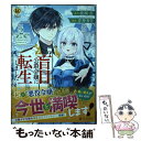 【中古】 盲目の公爵令嬢に転生しました 2 / 青神香月 / アルファポリス [コミック]【メール便送料無料】【あす楽対応】