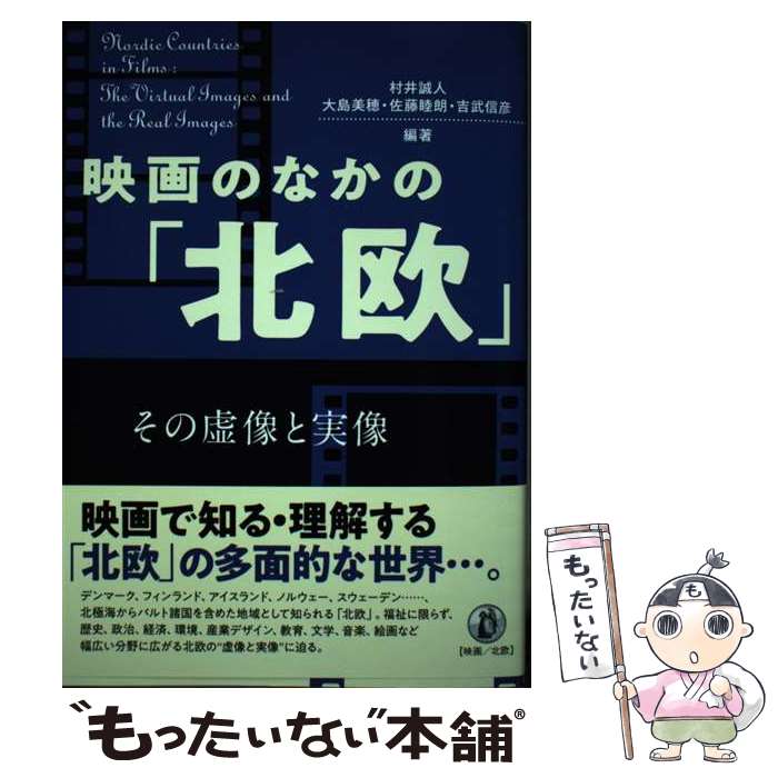 楽天もったいない本舗　楽天市場店【中古】 映画のなかの「北欧」 その虚像と実像 / 村井誠人, 大島美穂, 佐藤睦朗, 吉武信彦 / 小鳥遊書房 [単行本]【メール便送料無料】【あす楽対応】