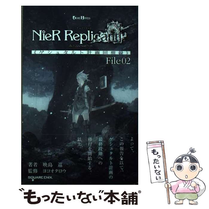  小説NieR Replicant ver.1.22474487139... 《ゲシュタルト計画回想録》 File02 / 映島巡, ヨコオタロウ / スクウェア・エニックス 
