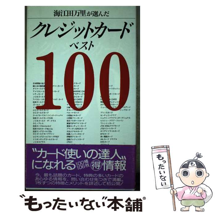 【中古】 クレジットカードベスト100 海江田万里が選んだ / 主婦の友社 / 主婦の友社 [単行本]【メール便送料無料】【あす楽対応】