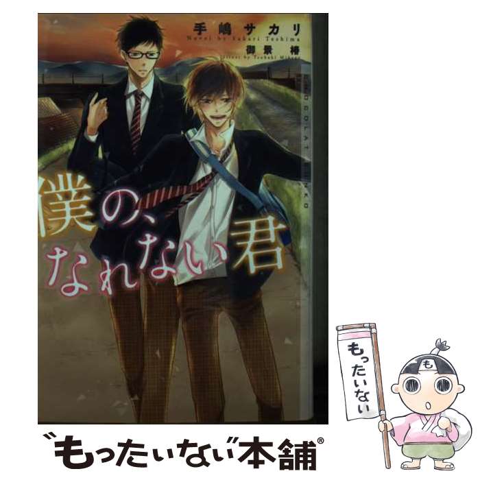 【中古】 僕の、なれない君 / 手嶋 サカリ, 御景 椿 / 心交社 [文庫]【メール便送料無料】【最短翌日配達対応】